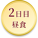 2泊目昼食
