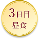 3泊目昼食
