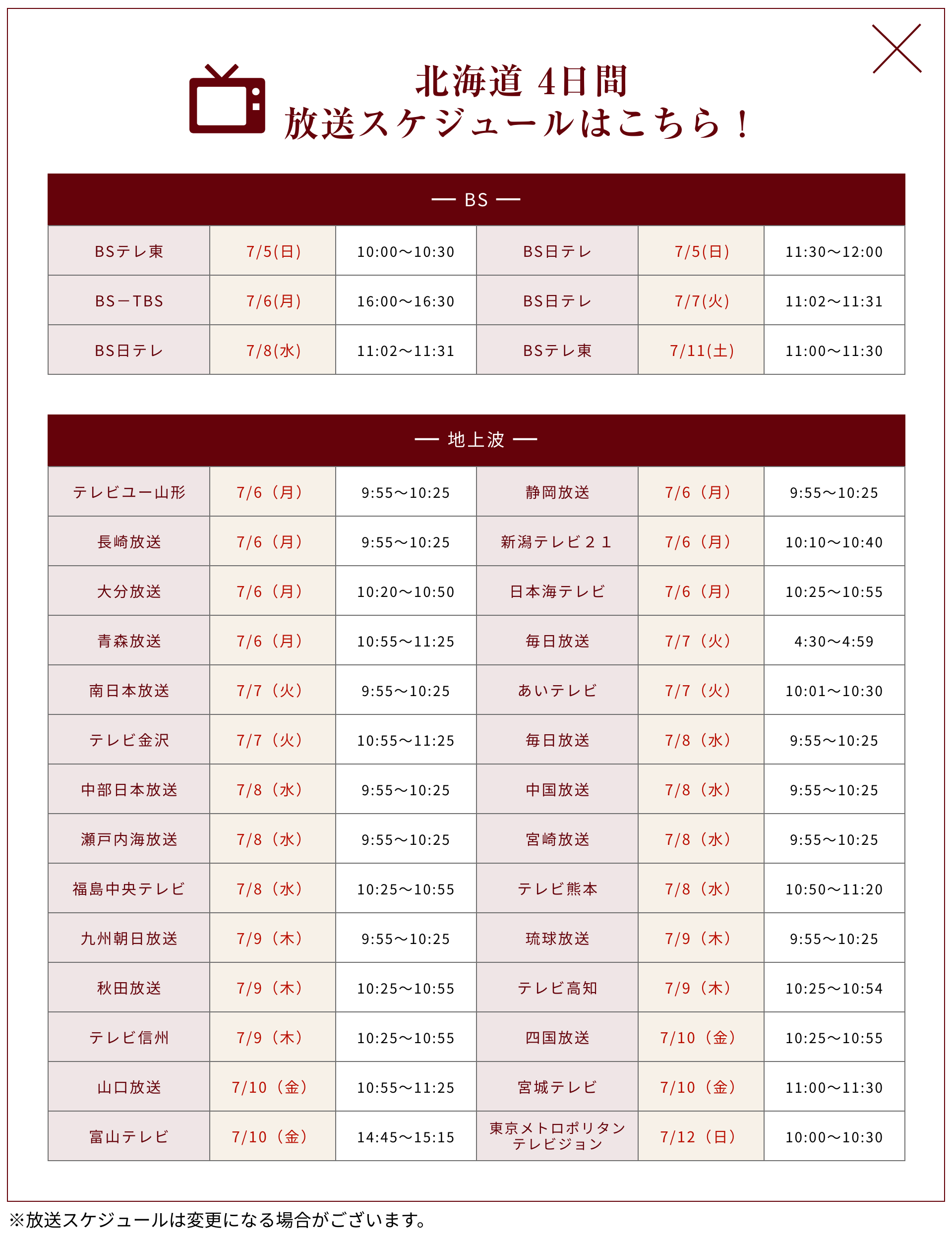 放送スケジュール