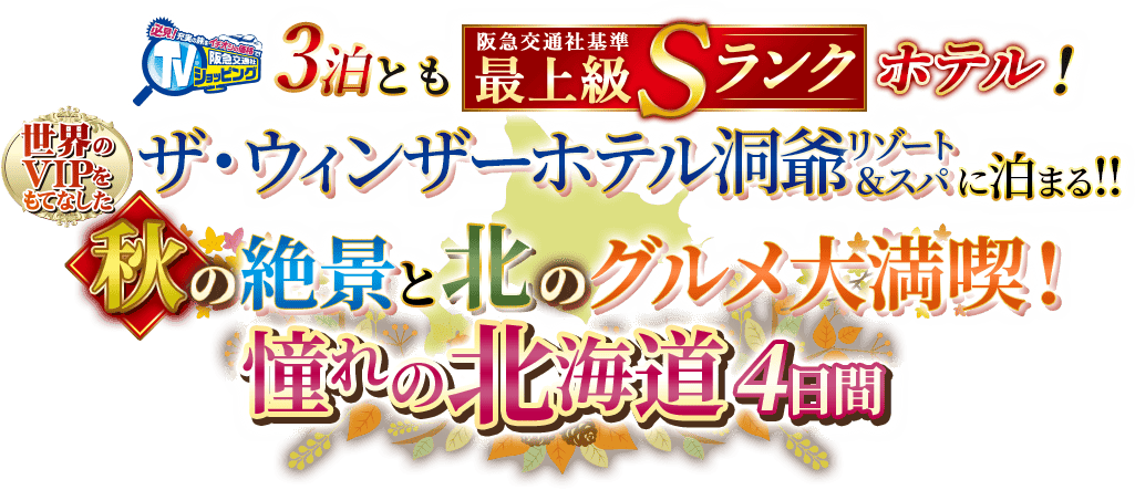 【阪急北海道 テレビ】憧れの北海道4日間