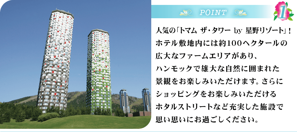 POINT1 星野リゾート タマム ザ・タワーby星野リゾート