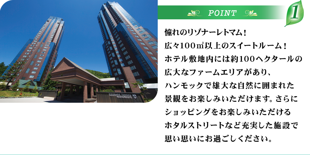 POINT1 憧れの星野リゾート　リゾナーレトマム！広々100㎡以上のスイートルーム！