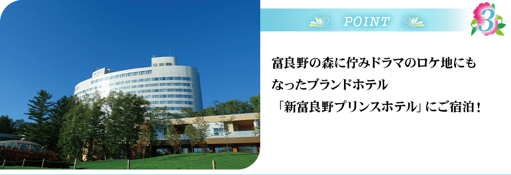 POINT3 新富良野プリンスホテル