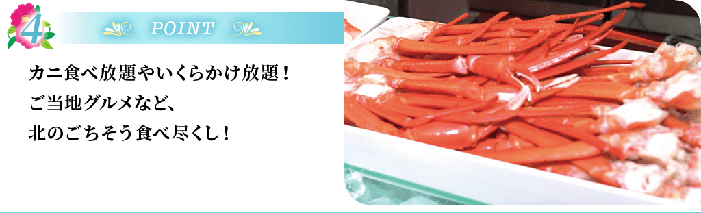 POINT4 カニ食べ放題イメージ