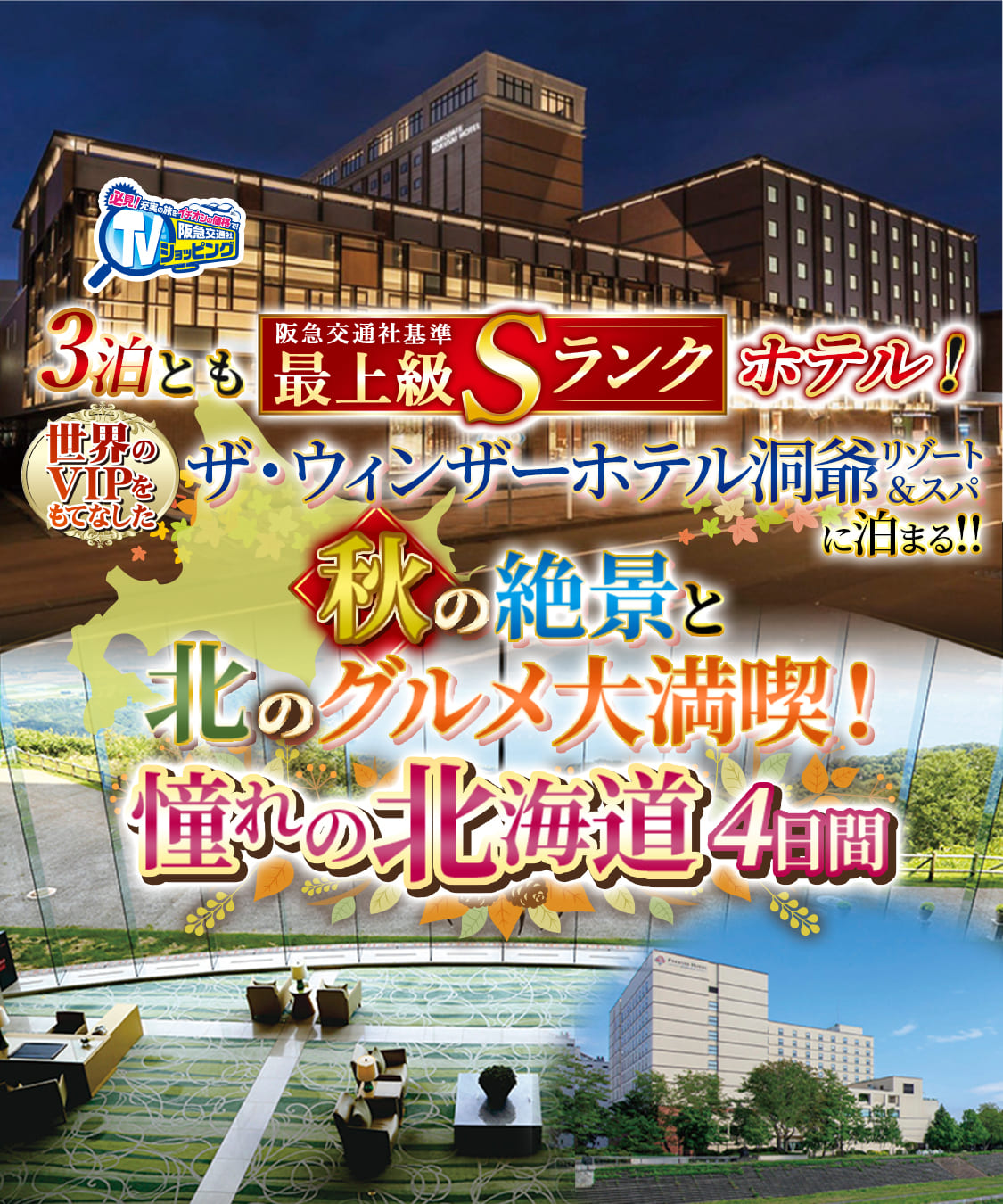 阪急北海道 テレビ】憧れの北海道4日間｜阪急交通社