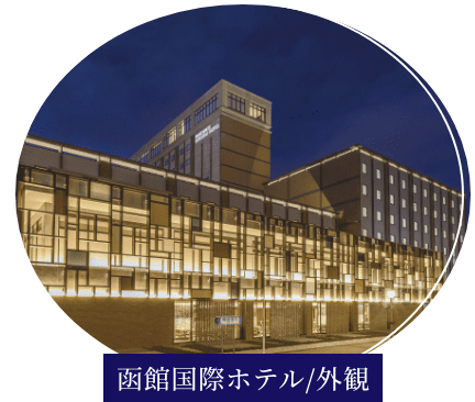  函館国際ホテル/外観