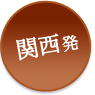 関西発