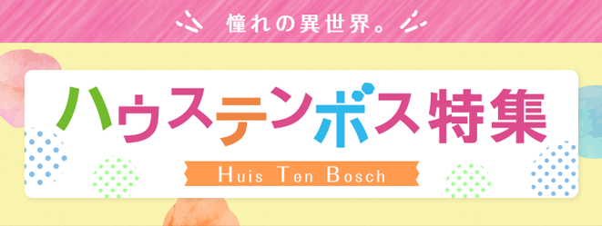 ハウステンボスツアー 旅行 ホテル宿泊プランなど 阪急交通社