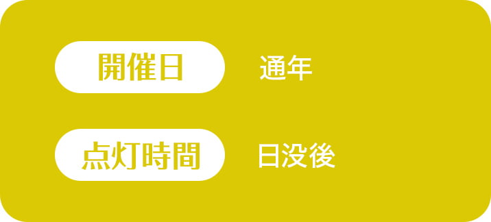 開催日：通年 点灯時間：日没後