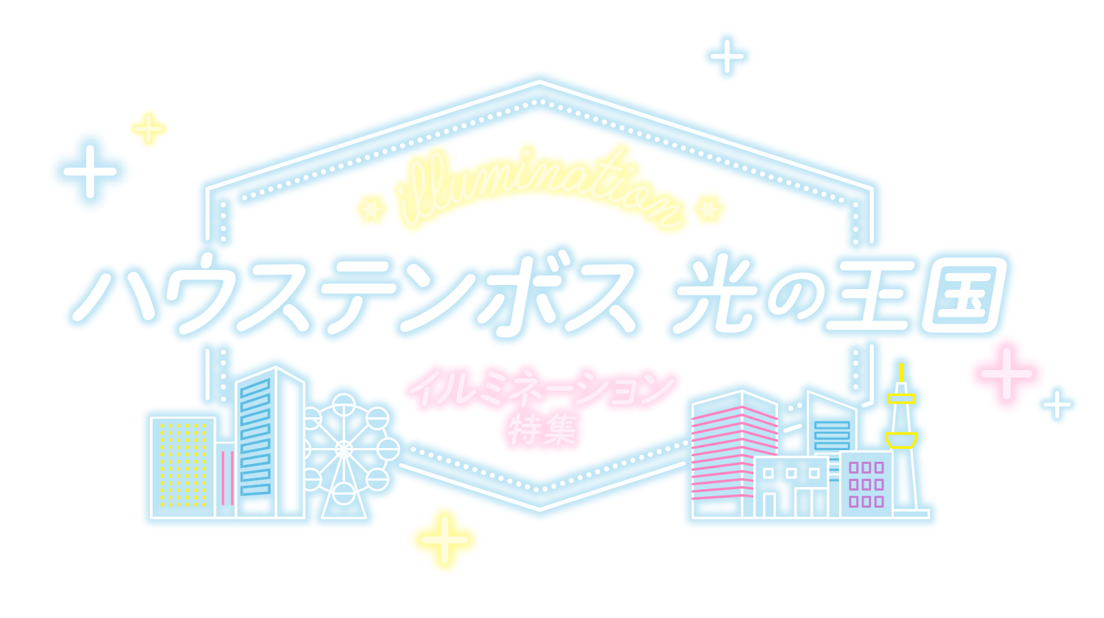 ハウステンボス光の王国 イルミネーションツアー・旅行