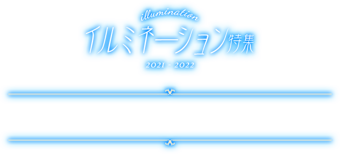 なばなの里 イルミネーションツアー・旅行 2021-2022