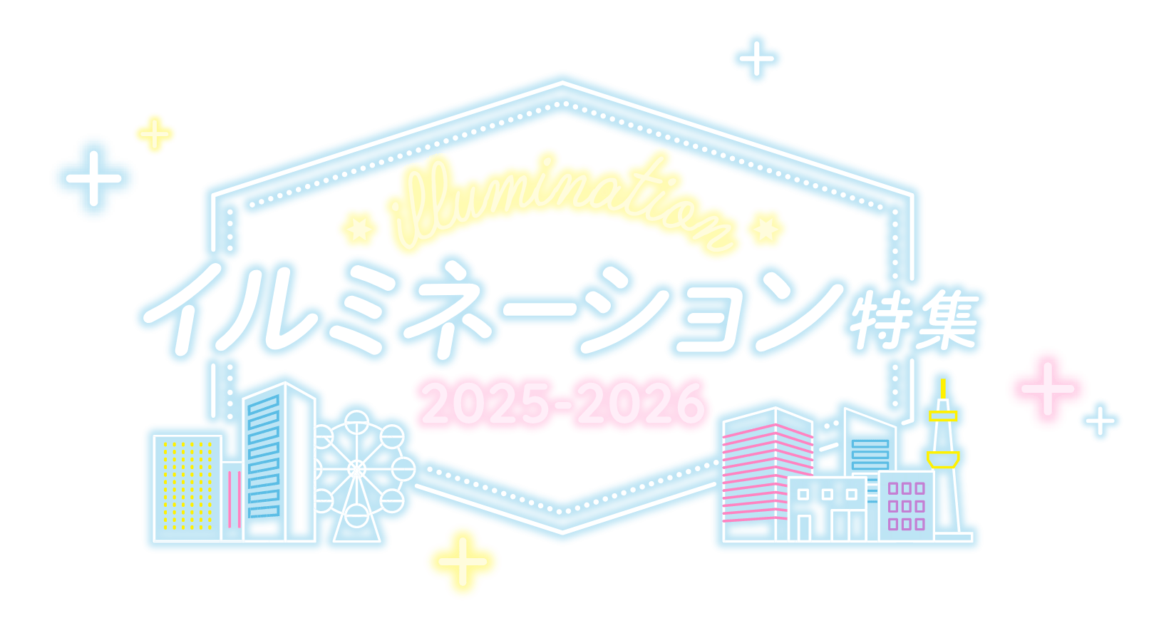 イルミネーションツアー・バスツアー・旅行特集 2025-2026