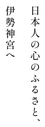 日本人の心のふるさと、伊勢神宮へ