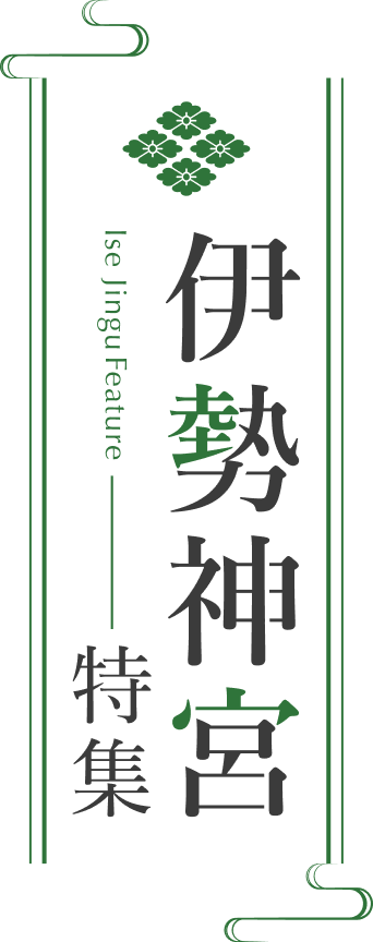 伊勢神宮ツアー・旅行特集