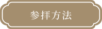 参拝方法