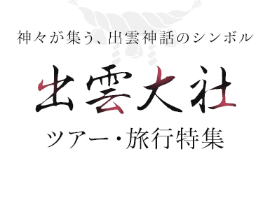 出雲大社 ツアー・旅行特集