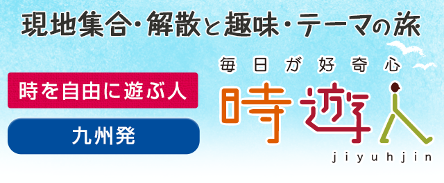 福岡発 時遊人 現地集合 解散と趣味 テーマの旅 阪急交通社