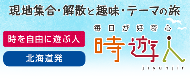 北海道旅行 現地集合
