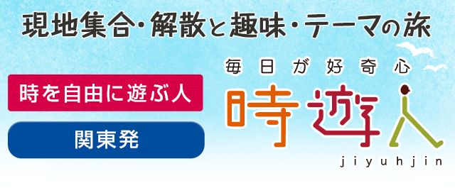 関東発 時遊人 現地集合 解散と趣味 テーマの旅 阪急交通社