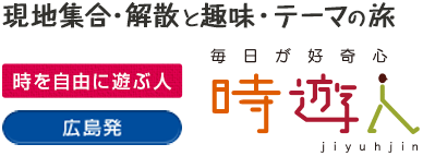 広島発 時遊人〜現地集合・解散と趣味・テーマの旅〜