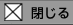閉じるボタン