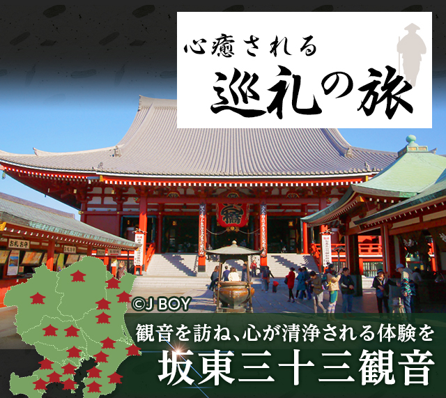 香川 徳島発 坂東三十三観音巡り 巡礼旅行 ツアー特集 阪急交通社