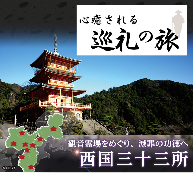 関西発 西国三十三所 巡礼旅行 ツアー特集 阪急交通社