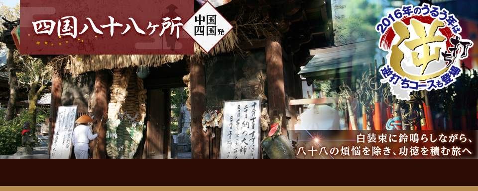 西国三十三所 中国四国発