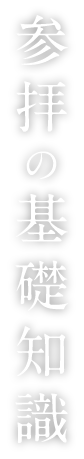 参拝の基礎知識