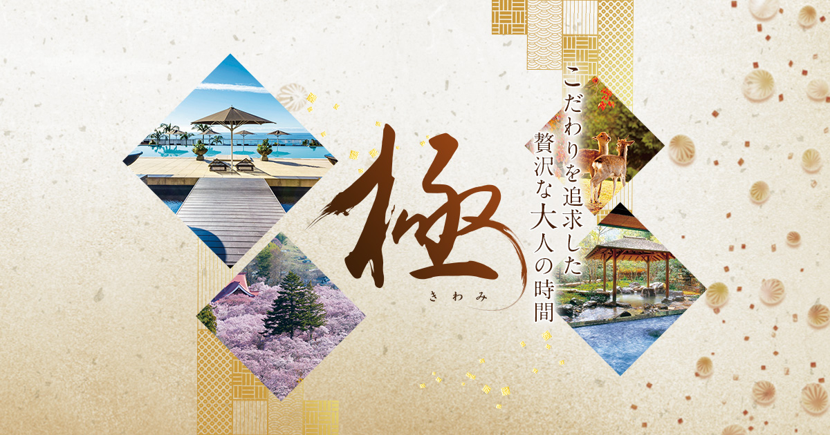 【かなり貴重‼️】はとバス旅行全国観光地図　東海・近畿　‼️ 東海発 極 -きわみ- こだわりを追求した贅沢な大人の旅｜阪急交通社