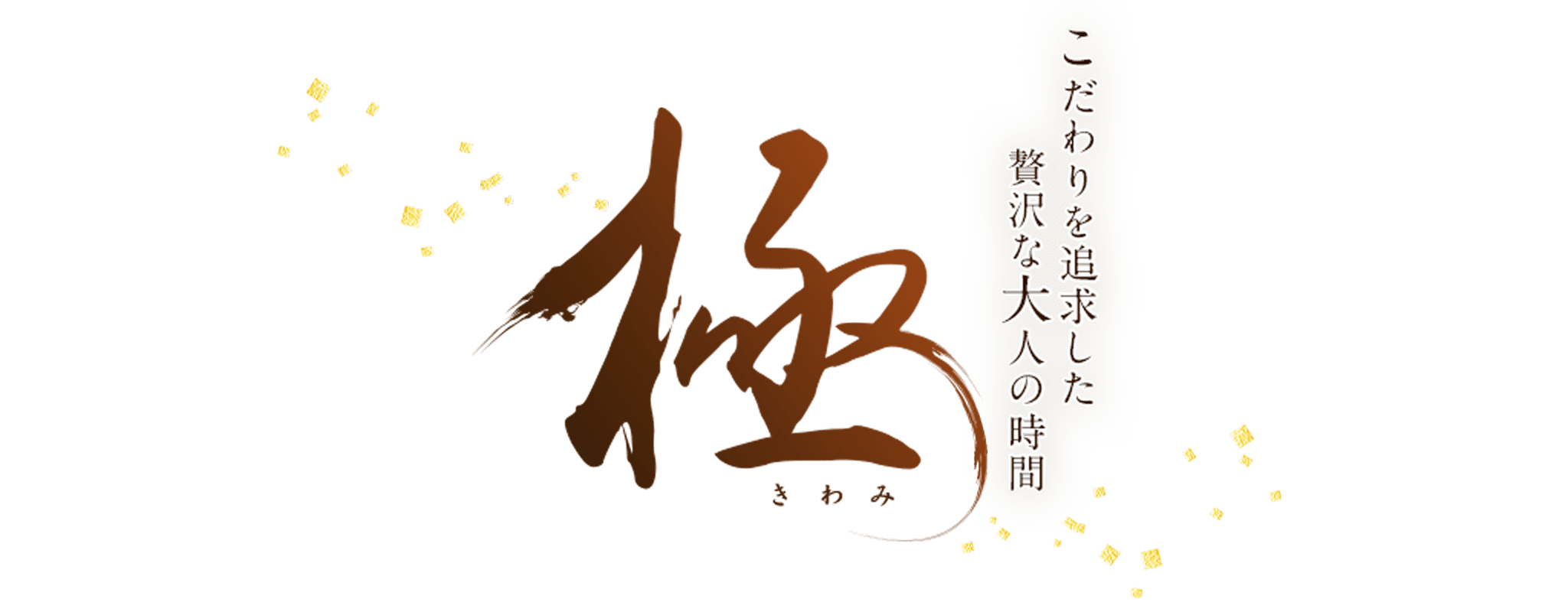 極-きわみ-　こだわりを追求した贅沢な大人の旅