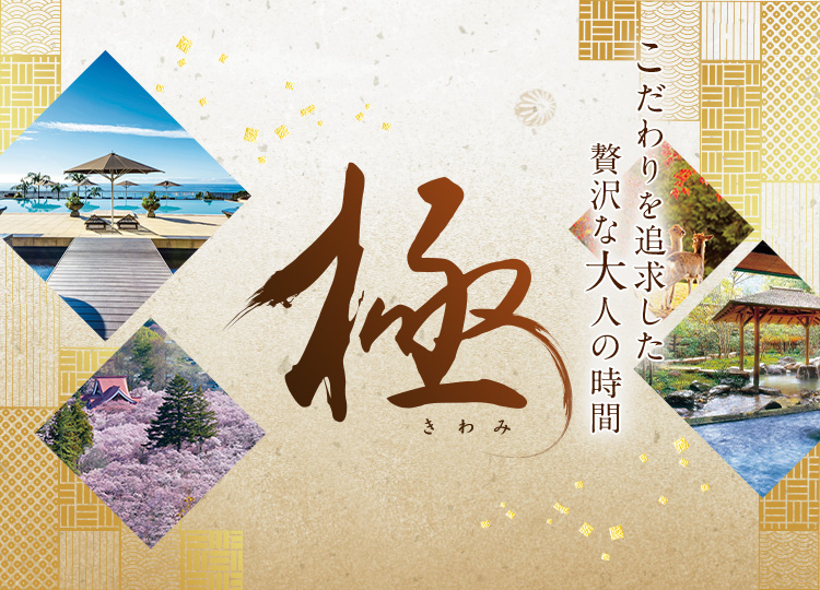 関東・甲信越発 極 -きわみ- こだわりを追求した贅沢な大人の旅｜阪急