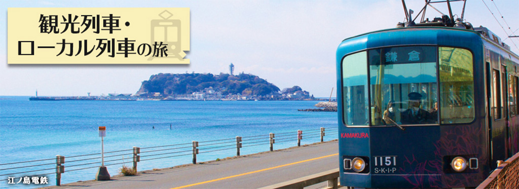 関東地方の観光列車・ローカル列車の旅