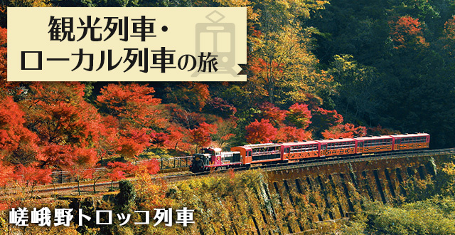 観光列車 ローカル列車の旅 国内旅行 ツアー 阪急交通社