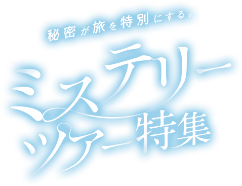 秘密が旅を特別にする。ミステリーツアー特集
