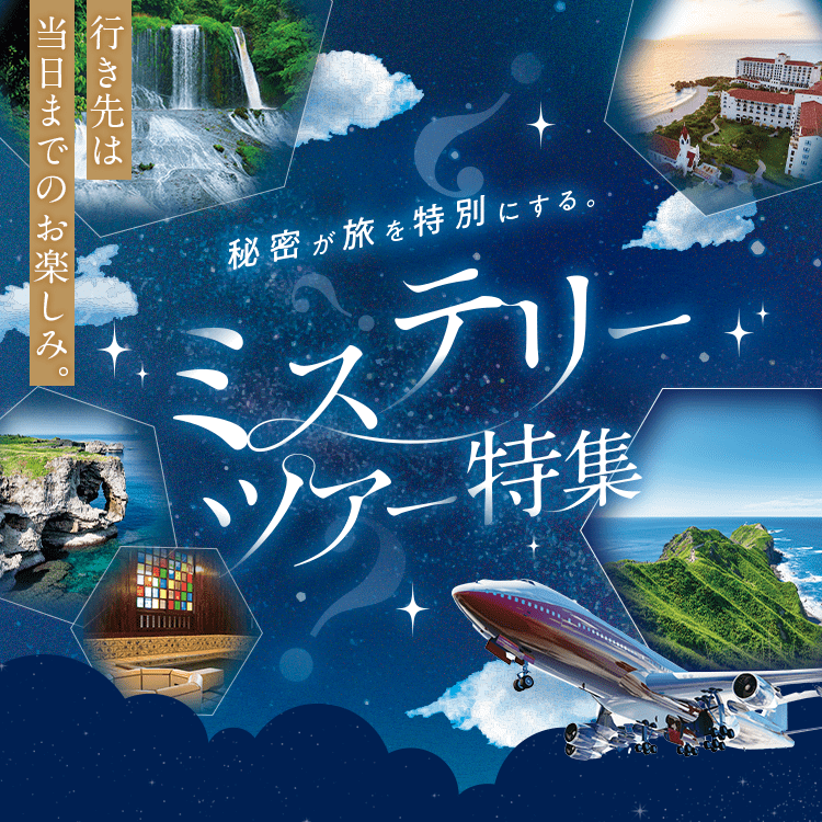 ミステリーツアー・旅行特集｜阪急交通社