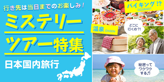 名古屋発 ミステリーツアー特集 国内旅行 国内ツアー 阪急交通社