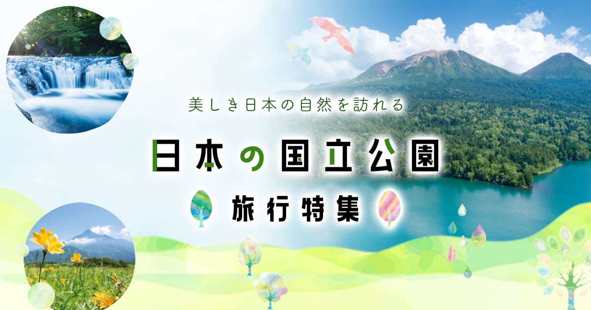 九州・沖縄エリア】日本の国立公園特集 ｜阪急交通社