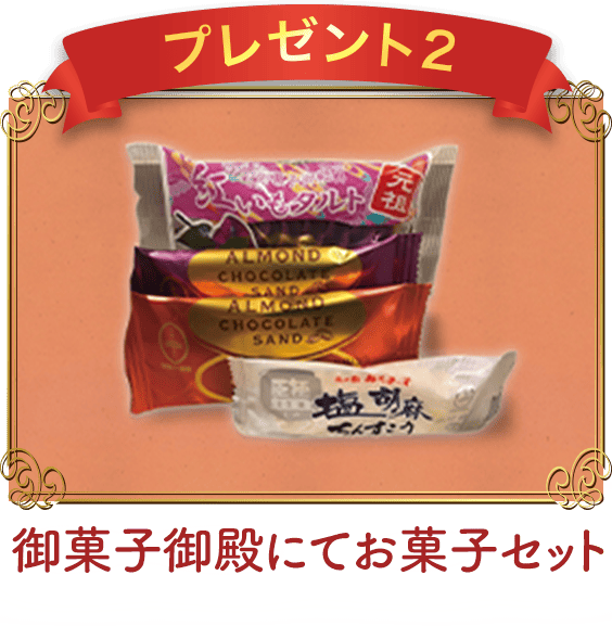 プレゼント2 御菓子御殿にてお菓子セット