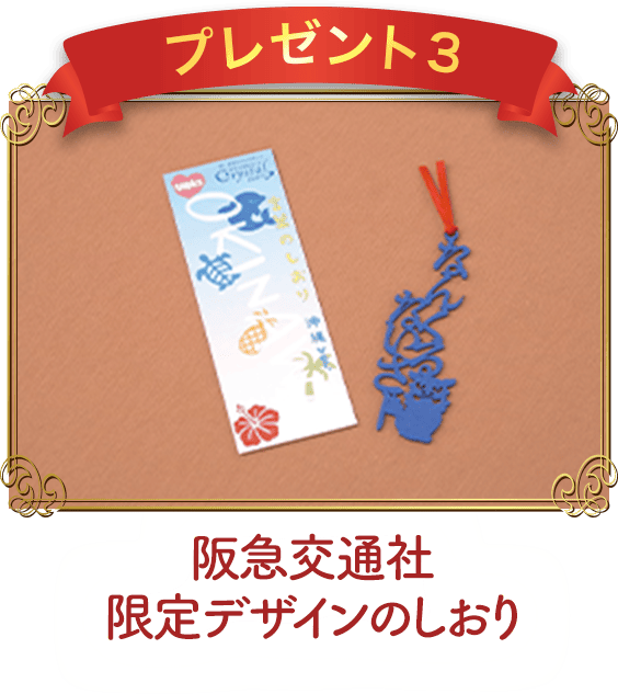 プレゼント3 阪急交通社限定デザインのしおり