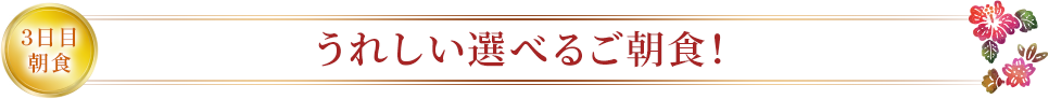3日目朝食 うれしい選べるご朝食!