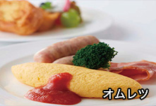 オムレツ