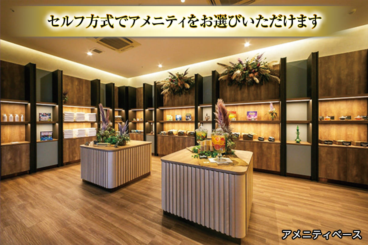 アメニティベース