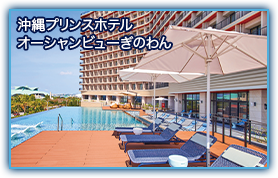 沖縄プリンスホテルオーシャンビューぎのわん