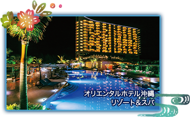 オリエンタルホテル沖縄リゾート&スパ