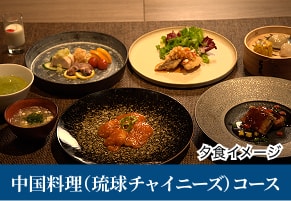 中国料理(琉球チャイニーズ)コース