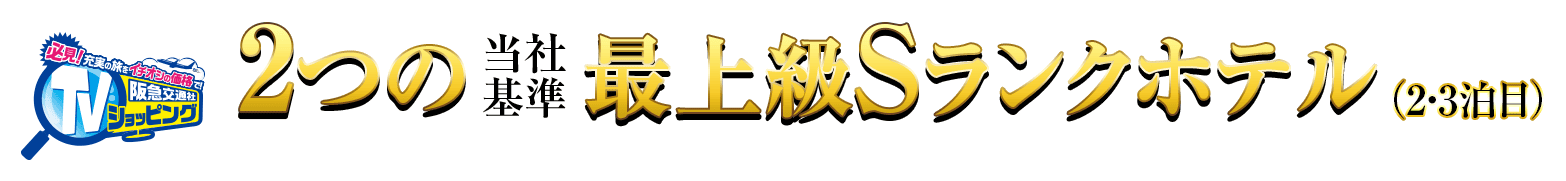 当社基準2つの最上級Sランクホテル(2・3泊目)