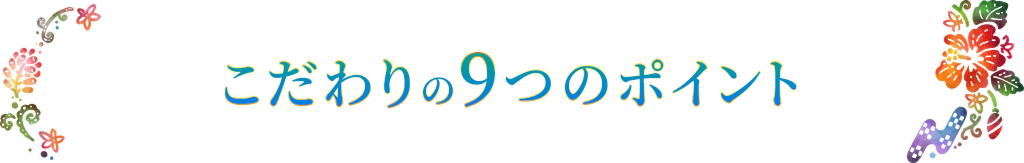 こだわりの9つのポイント