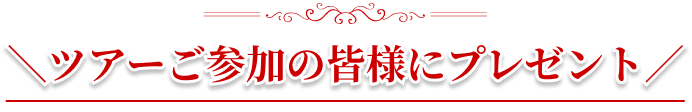 ツアーご参加の皆様にプレゼント