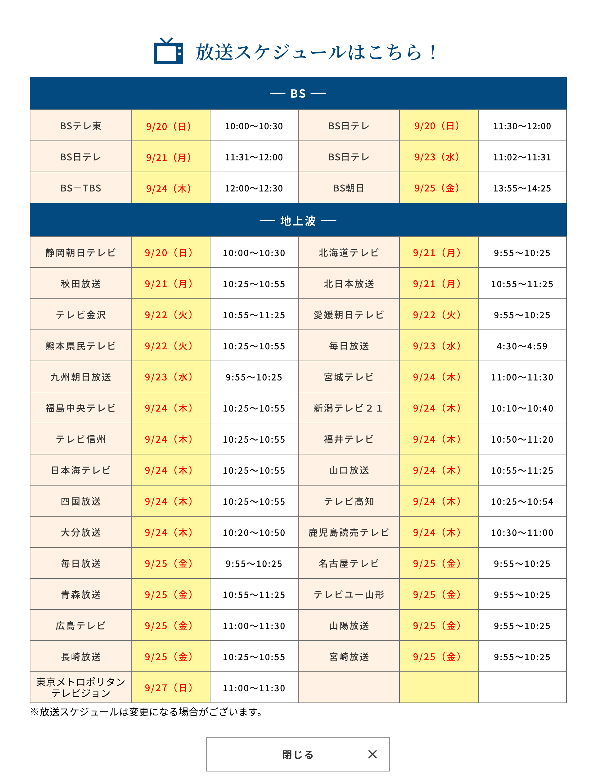 放送スケジュール